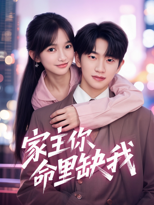 家主你命里缺我 《家主你命里缺我》可以在线看全集的短剧网