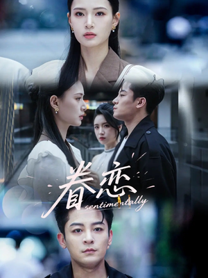 眷恋 《眷恋》短剧直接看全集