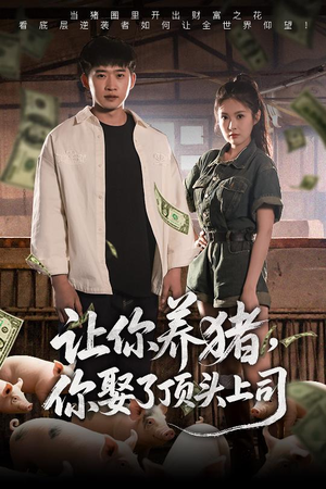 让你养猪你娶了顶头上司 《让你养猪你娶了顶头上司》短剧全集都在这里了