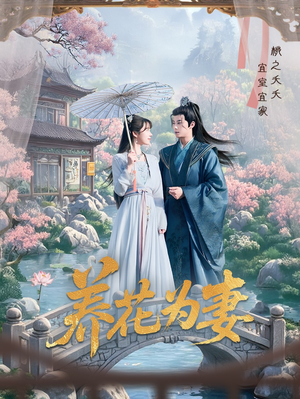 养花为妻 《养花为妻》短剧高清画质看到爽