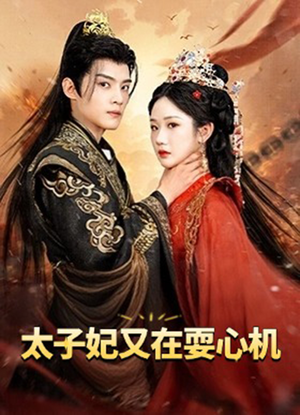 太子妃又在耍心机 《太子妃又在耍心机》短剧不要会员直接看