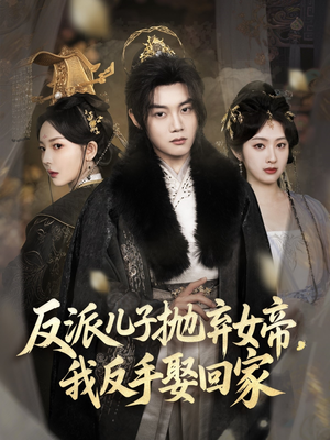反派儿子抛弃女帝,我反手娶回家 《反派儿子抛弃女帝,我反手娶回家》短剧免费下载
