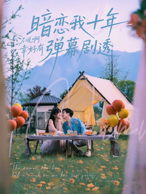 暗恋我十年不说啊幸好有弹幕剧透 《暗恋我十年不说啊幸好有弹幕剧透》短剧免费看全集