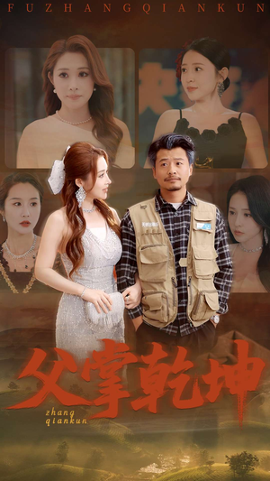 父掌乾坤 《父掌乾坤》短剧不要会员直接看