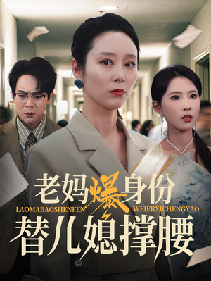老妈爆身份替儿媳撑腰 《老妈爆身份替儿媳撑腰》2024短剧排行榜