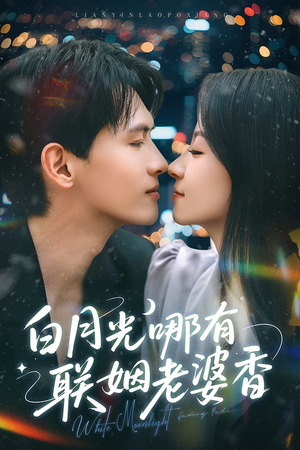 白月光哪有联姻老婆香 《白月光哪有联姻老婆香》短剧全集观看通道