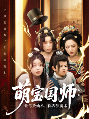萌宝国师让你放仙术你表演魔术 《萌宝国师让你放仙术你表演魔术》短剧一口气看到大结局