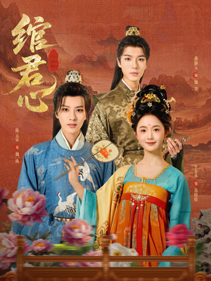 绾君心 《绾君心》短剧超清全集