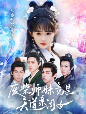 废柴师妹竟是天道亲闺女 《废柴师妹竟是天道亲闺女》短剧高清已完结