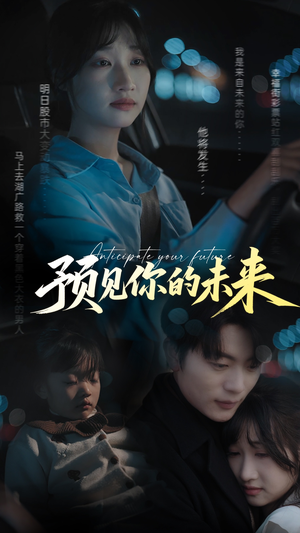 预见你的未来 《预见你的未来》短剧4K画质