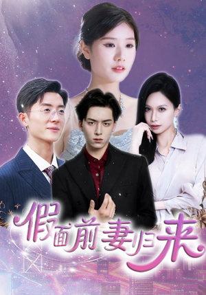 假面前妻归来 《假面前妻归来》短剧完整版