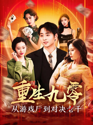 重生九零从游戏厅到对决老千 《重生九零从游戏厅到对决老千》短剧全集免费看