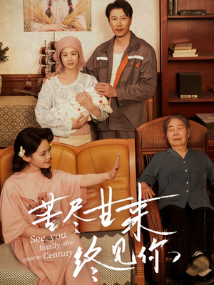 苦尽甘来终见你 《苦尽甘来终见你》短剧超清全集在线看