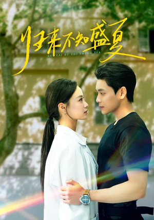 归来不知盛夏 《归来不知盛夏》2024短剧排行榜