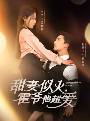 甜妻似火霍爷他超爱 《甜妻似火霍爷他超爱》短剧全集在线直接看