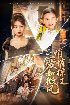 爱如微风悄悄掠过 《爱如微风悄悄掠过》短剧一口气看整部剧