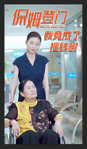 保姆登门我竟成了摇钱树 《保姆登门我竟成了摇钱树》短剧一口气看到大结局