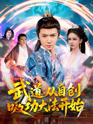 武道:从自创吸功大法开始 《武道:从自创吸功大法开始》短剧一口气看整部剧