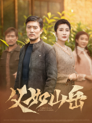 父如山岳 《父如山岳》短剧一口气看到大结局