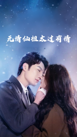 无情仙祖太过有情 《无情仙祖太过有情》短剧高清看全集