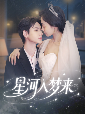 星河入梦来 《星河入梦来》能免费看短剧就是爽