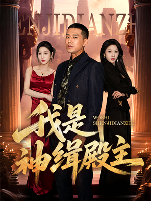 我是神缉殿主 《我是神缉殿主》短剧终于能免费看了