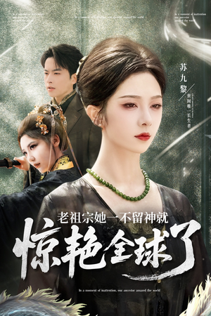 老祖宗她一不留神就惊艳全球了 《老祖宗她一不留神就惊艳全球了》短剧免费全集