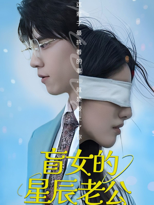 盲女的星辰老公 《盲女的星辰老公》短剧免费看全集