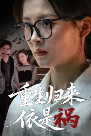 重生归来依是祸 《重生归来依是祸》短剧全集在线直接看