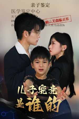 儿子究竟是谁的 《儿子究竟是谁的》短剧全集直接看