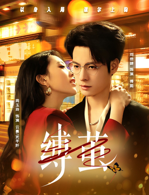 缚茧 《缚茧》免费下载短剧全集