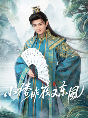 小楼昨夜又东风 《小楼昨夜又东风》短剧免费看全集