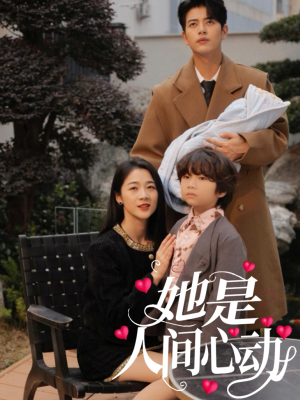 她是人间心动 《她是人间心动》短剧高清全集