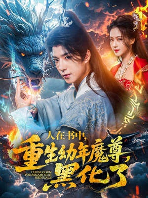 人在书中重生幼年魔尊黑化了 《人在书中重生幼年魔尊黑化了》免费下载短剧全集