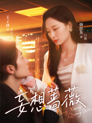 妄想蔷薇 《妄想蔷薇》短剧完整版