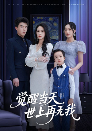 觉醒当天世上再无我 《觉醒当天世上再无我》短剧全集都是高清的哦