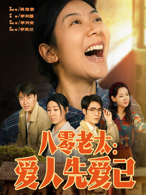 八零老太:爱人先爱己 《八零老太:爱人先爱己》短剧全集都在这里了