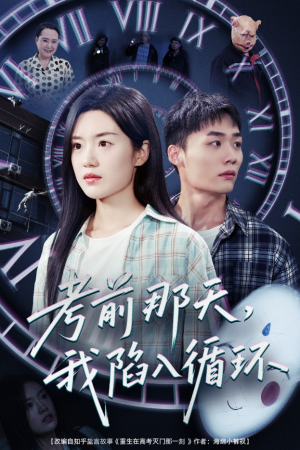 考前那天我陷入循环 《考前那天我陷入循环》短剧已完结