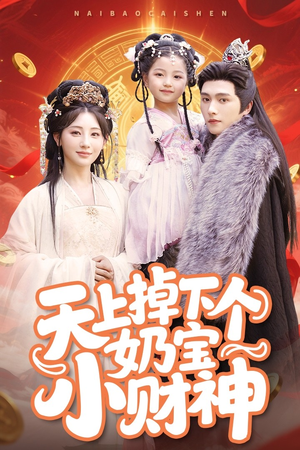 天上掉下个奶宝小财神 《天上掉下个奶宝小财神》短剧不用会员就能看全集