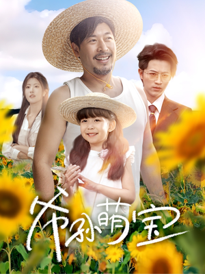 爷孙致富手册 《爷孙致富手册 》短剧免费看