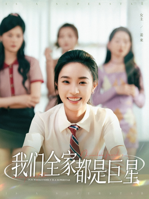 我们全家都是巨星 《我们全家都是巨星》短剧高清4K在线看