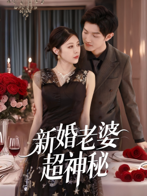 新婚老婆超神秘 《新婚老婆超神秘》短剧全集免费在线看