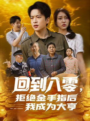 回到八零拒绝金手指后我成为大亨 《回到八零拒绝金手指后我成为大亨》短剧全集直接看