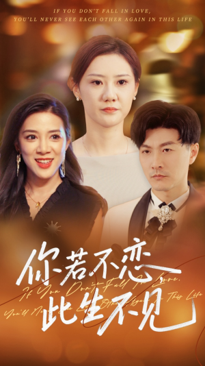 你若不恋此生不见 《你若不恋此生不见》短剧超清全集在线看