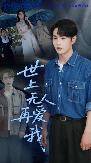 世上无人再爱我 《世上无人再爱我》短剧直接看全集