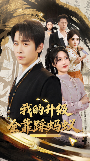 我的升级全靠踩蚂蚁 《我的升级全靠踩蚂蚁》短剧免费看全集