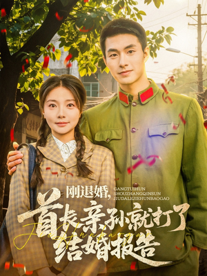 刚退婚首长亲孙就打了结婚报告 《刚退婚首长亲孙就打了结婚报告》短剧全集直接看