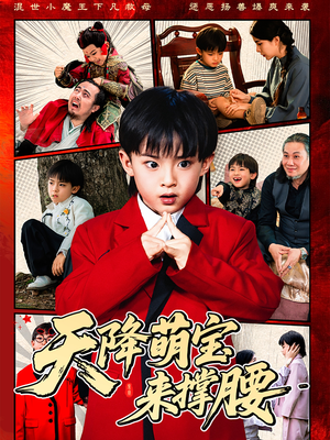 天降萌宝来撑腰 《天降萌宝来撑腰》短剧高清已完结