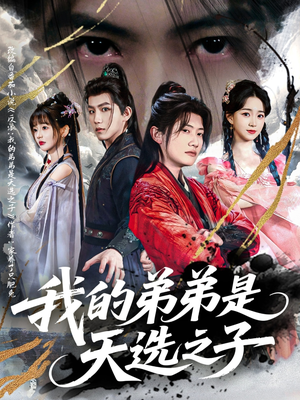 我的弟弟是天选之子 《我的弟弟是天选之子》短剧全集免费在线看