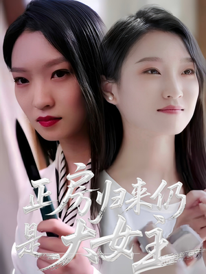 正房归来仍是大女主 《正房归来仍是大女主》全网短剧最全